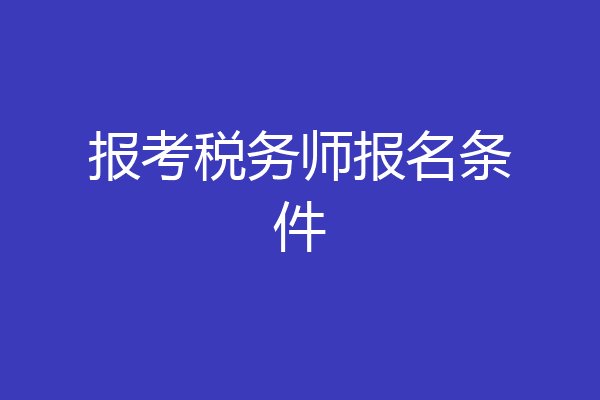 报考税务师报名条件