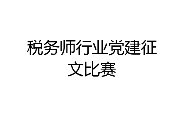 税务师行业党建征文比赛