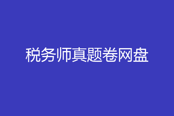 税务师真题卷网盘