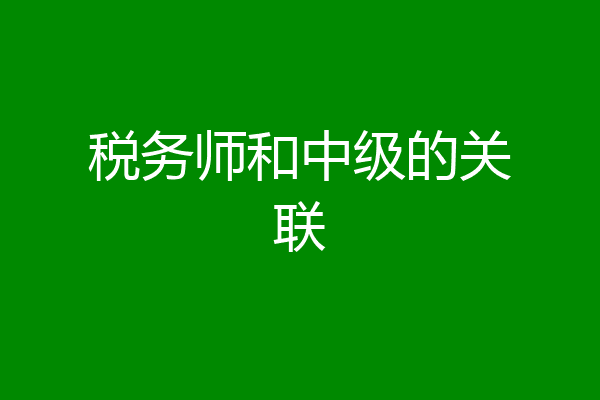 税务师和中级的关联