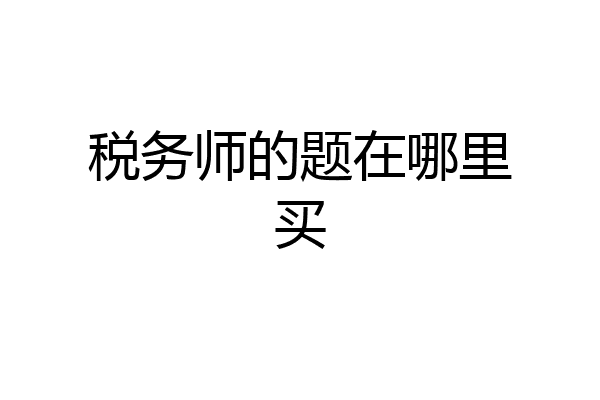 税务师的题在哪里买