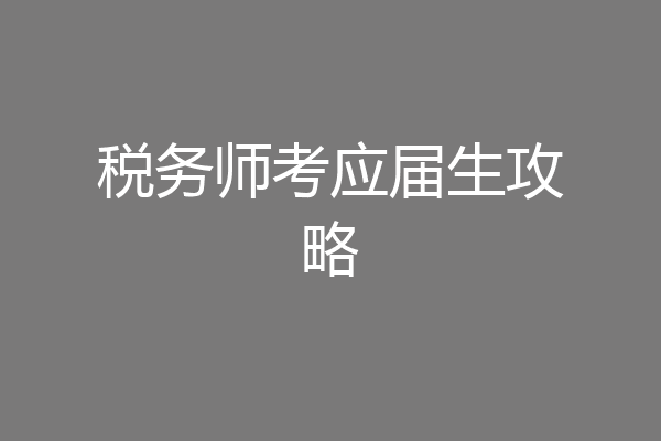 税务师考应届生攻略