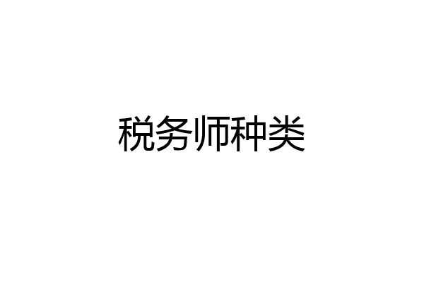 税务师种类