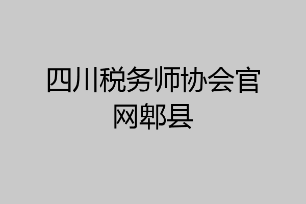 四川税务师协会官网郫县