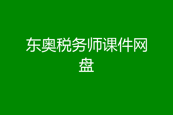 东奥税务师课件网盘