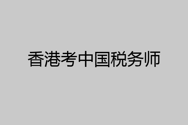 香港考中国税务师
