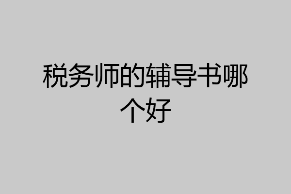 税务师的辅导书哪个好