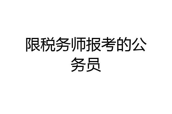 限税务师报考的公务员