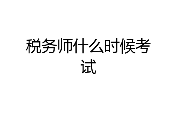 税务师什么时候考试