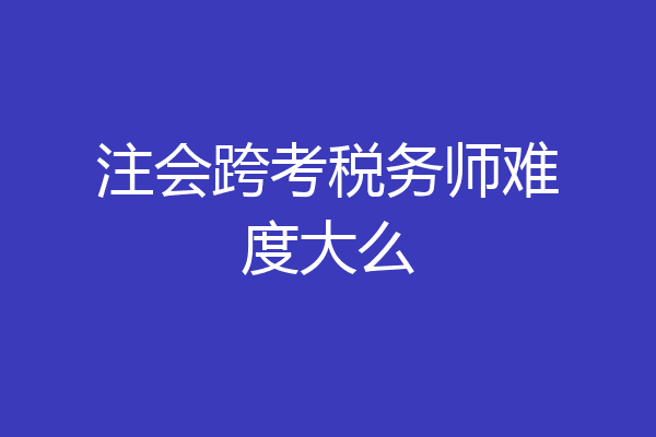 注会跨考税务师难度大么