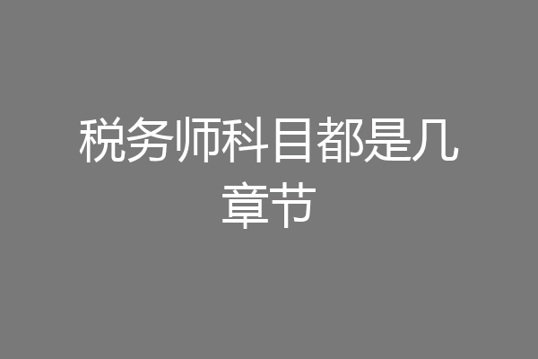 税务师科目都是几章节