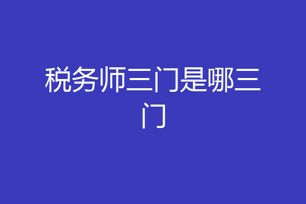 税务师三门是哪三门