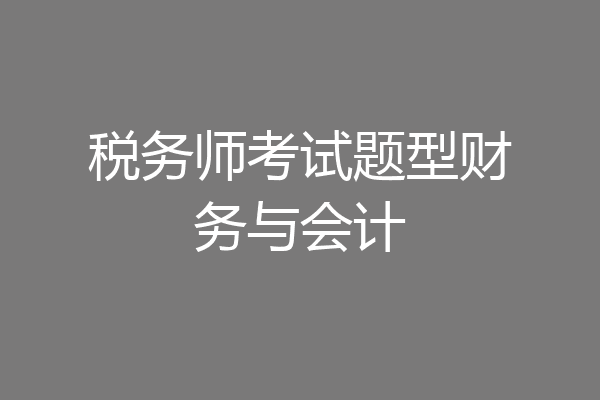 税务师考试题型财务与会计