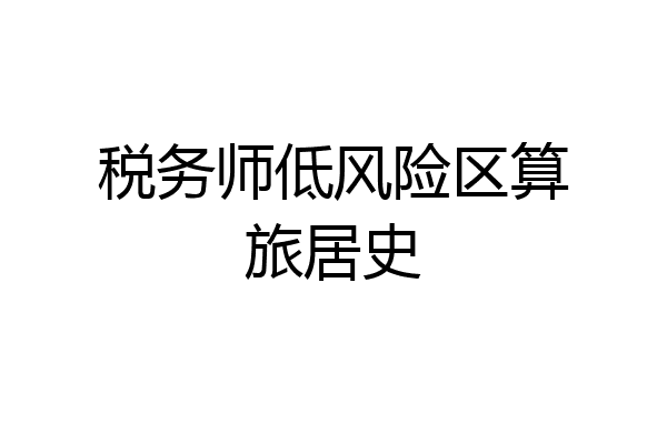 税务师低风险区算旅居史