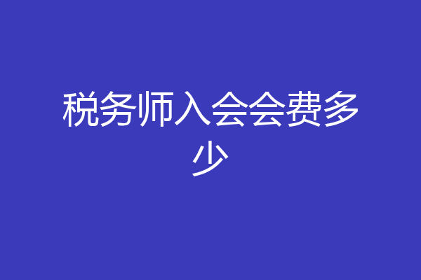税务师入会会费多少