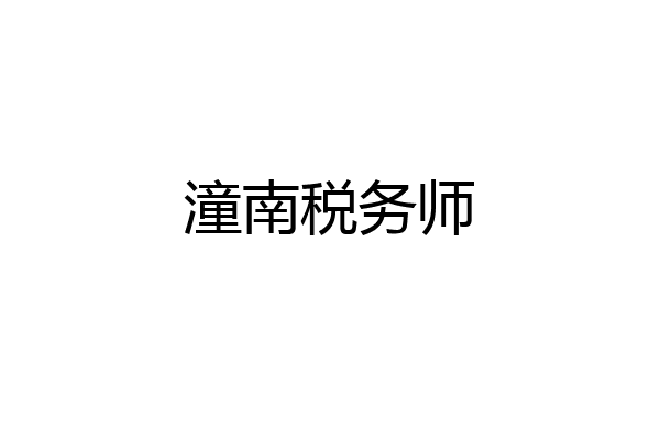 潼南税务师