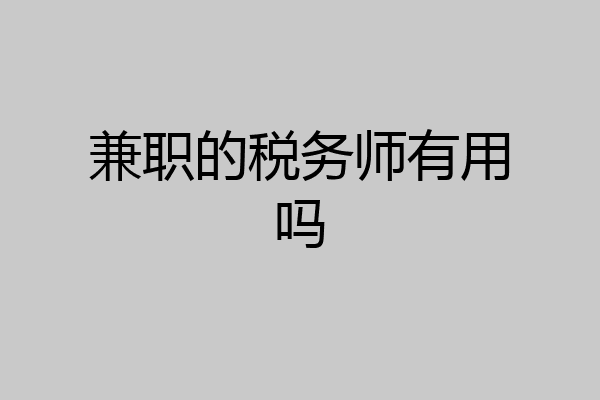 兼职的税务师有用吗