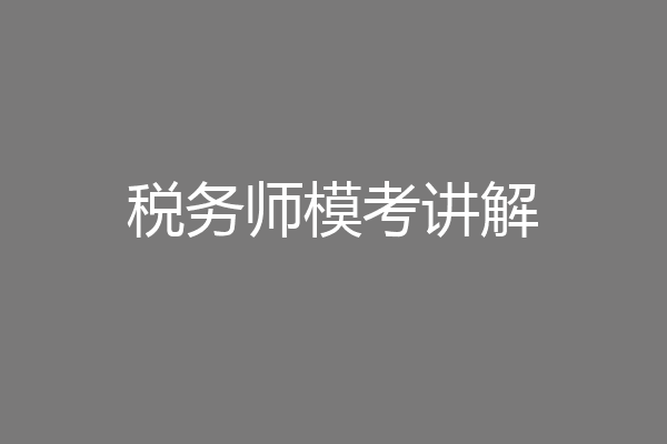 税务师模考讲解