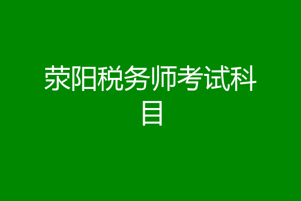 荥阳税务师考试科目