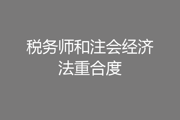 税务师和注会经济法重合度