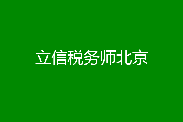 立信税务师北京