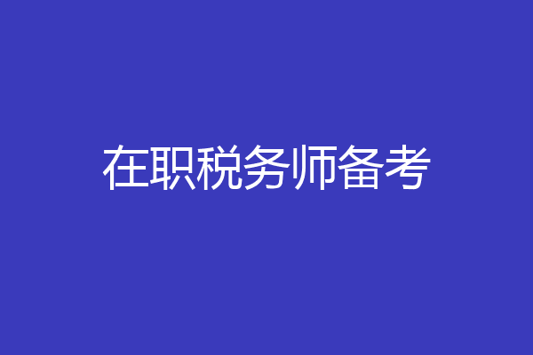 在职税务师备考