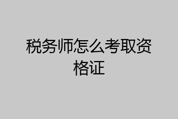 税务师怎么考取资格证