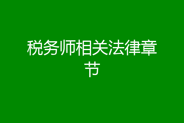 税务师相关法律章节