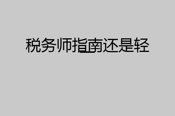 税务师指南还是轻一