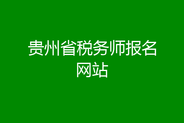 贵州省税务师报名网站