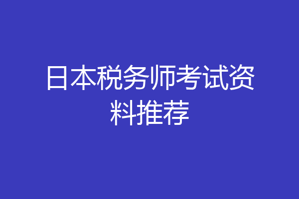 日本税务师考试资料推荐