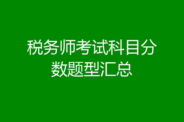 税务师考试科目分数题型汇总