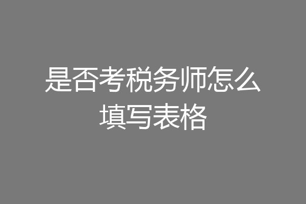 是否考税务师怎么填写表格