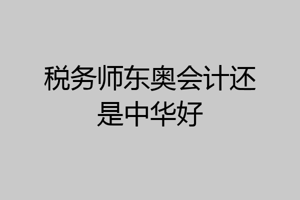 税务师东奥会计还是中华好
