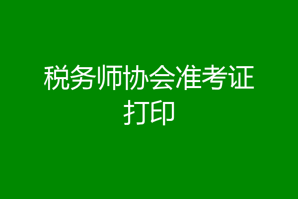 税务师协会准考证打印