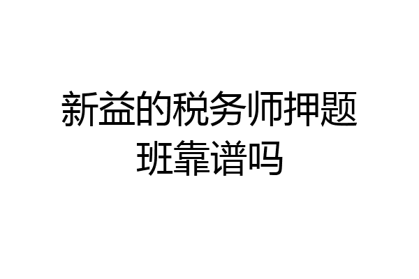 新益的税务师押题班靠谱吗