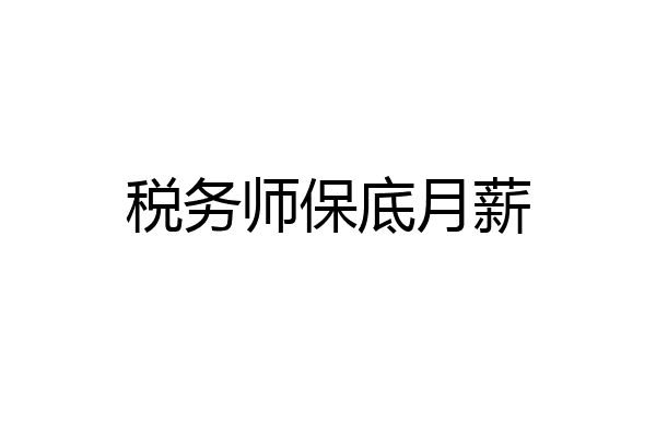 税务师保底月薪