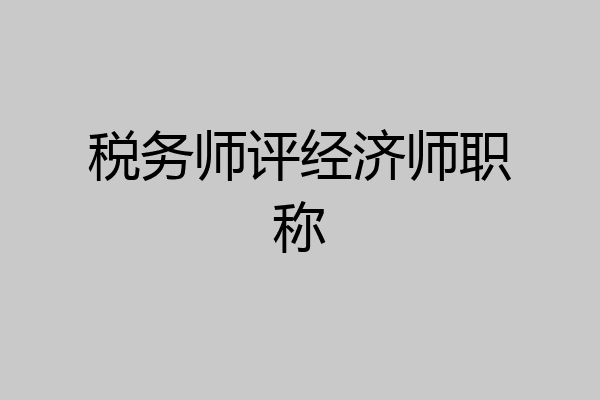 税务师评经济师职称