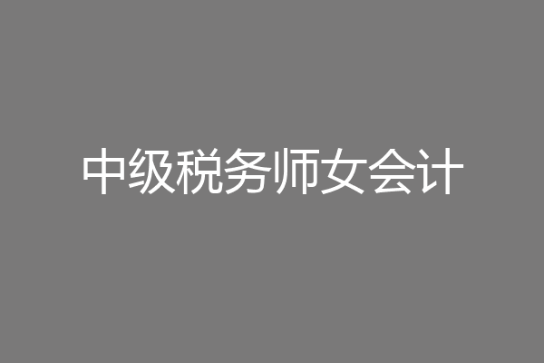 中级税务师女会计