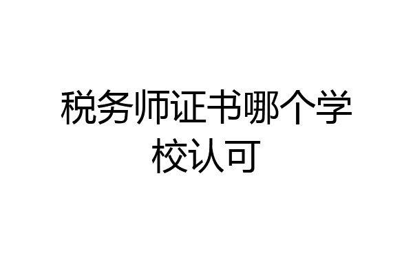 税务师证书哪个学校认可