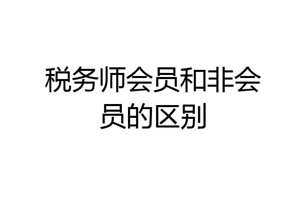 税务师会员和非会员的区别