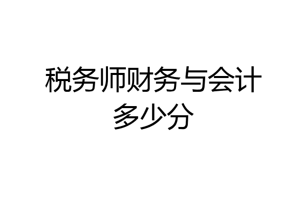 税务师财务与会计多少分