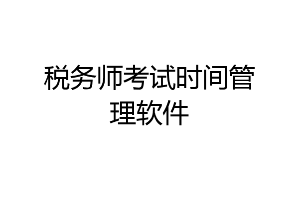税务师考试时间管理软件
