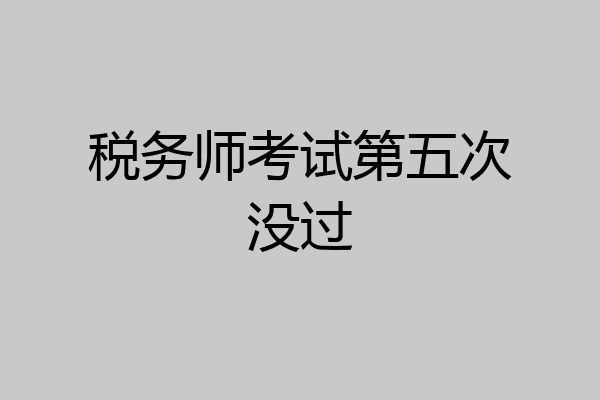 税务师考试第五次没过