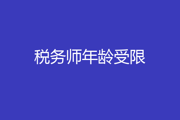 税务师年龄受限