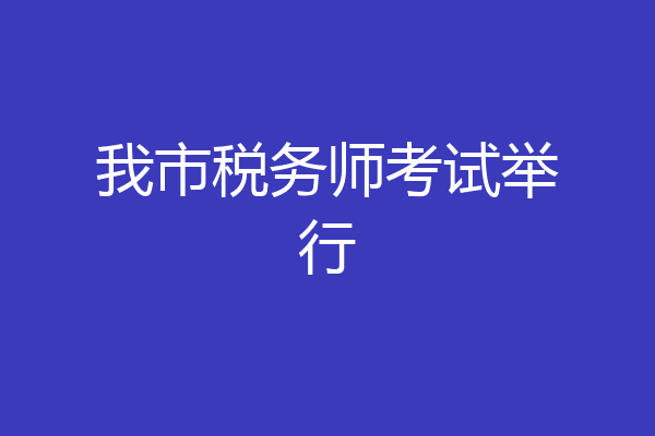 我市税务师考试举行
