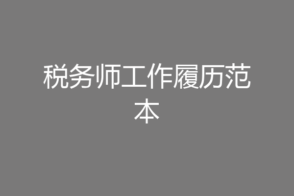 税务师工作履历范本