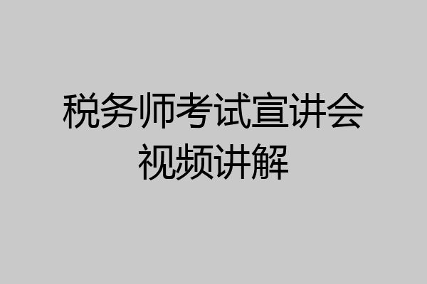 税务师考试宣讲会视频讲解