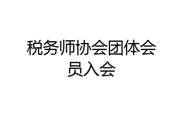 税务师协会团体会员入会