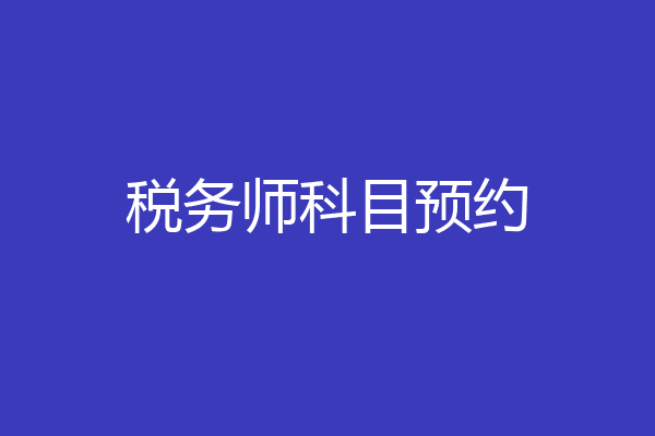 税务师科目预约